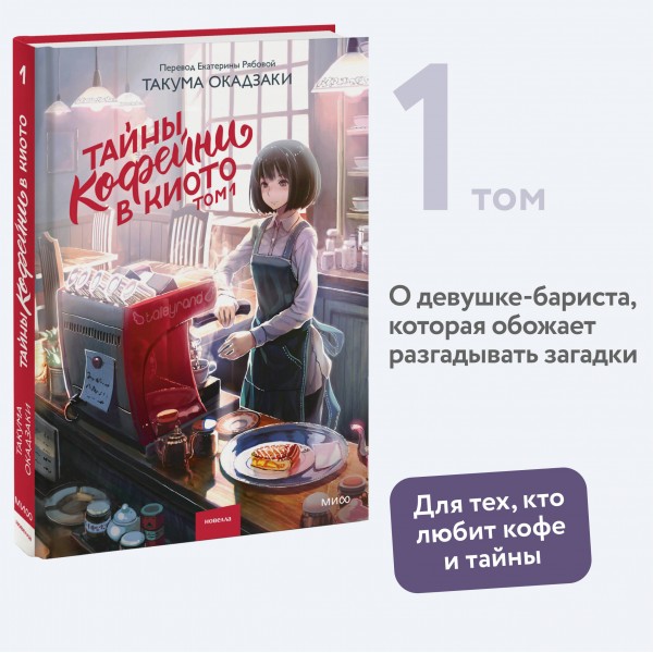 Тайны кофейни в Киото. Том 1. Такума Окадзаки