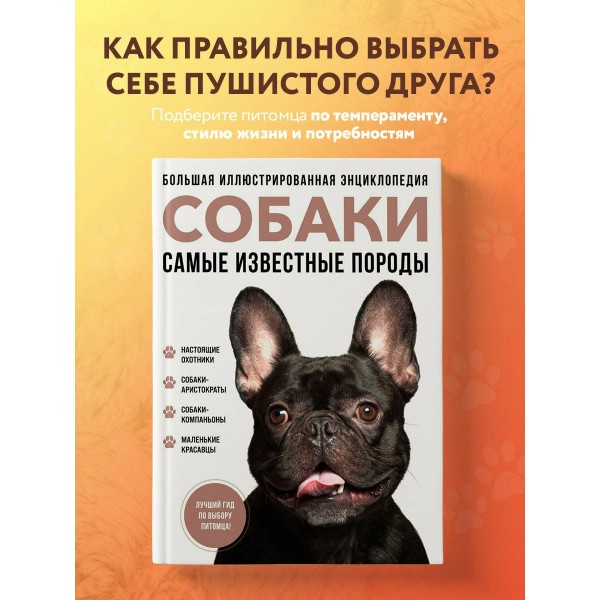 Собаки. Самые известные породы. Большая иллюстрированная энциклопедия. Коллектив Собаки. Самые известные породы. Большая иллюстрированная энциклопедия. Коллектив