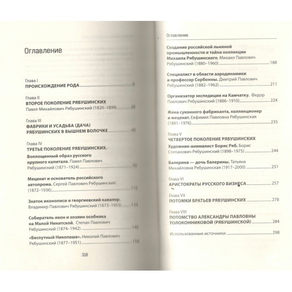Рябушинские. Нечаев С.Ю. Рябушинские. Нечаев С.Ю.