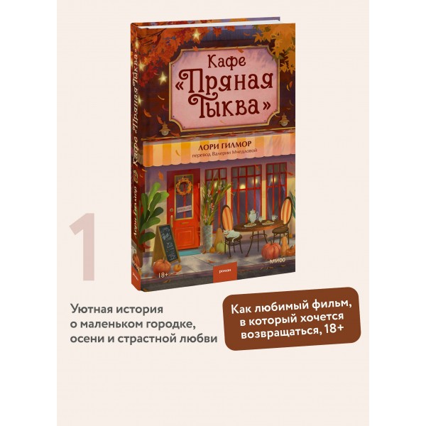 Кафе Пряная тыква. Л. Гилмор Кафе Пряная тыква. Л. Гилмор