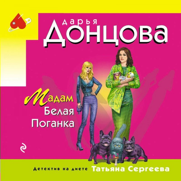 Мадам Белая Поганка. Донцова Д.А.