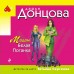 Мадам Белая Поганка. Донцова Д.А.