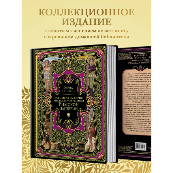 Всеобщая история упадка и разрушения Римской империи. Э. Гиббон Всеобщая история упадка и разрушения Римской империи. Э. Гиббон