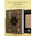 Всеобщая история упадка и разрушения Римской империи. Э. Гиббон Всеобщая история упадка и разрушения Римской империи. Э. Гиббон