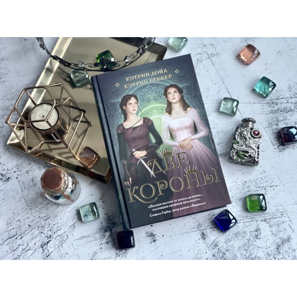 Две короны. Книга 1. К. Дойл