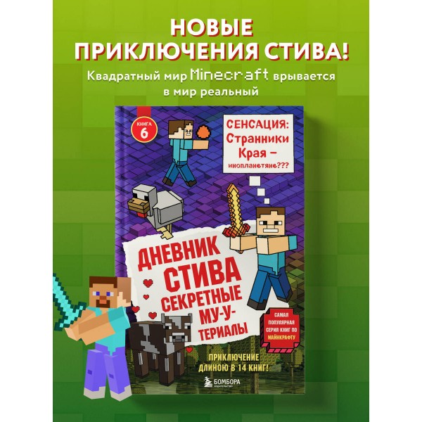 Дневник Стива. Книга 6. Секретные МУ - Утериалы. А. Гитлиц