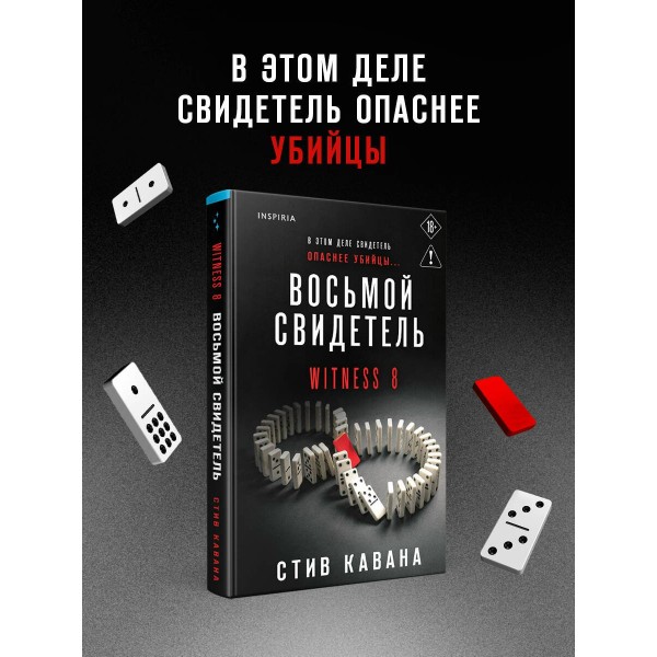 Восьмой свидетель. С.Кавана