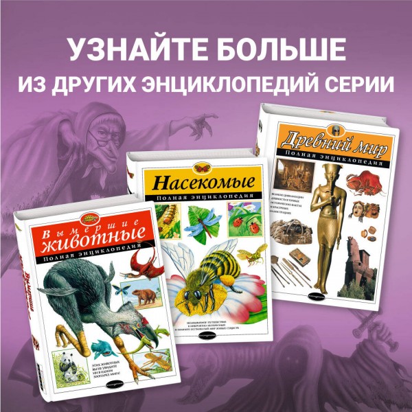 Фантастические существа. Полная энциклопедия. 