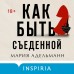 Как быть съеденной. М. Адельманн