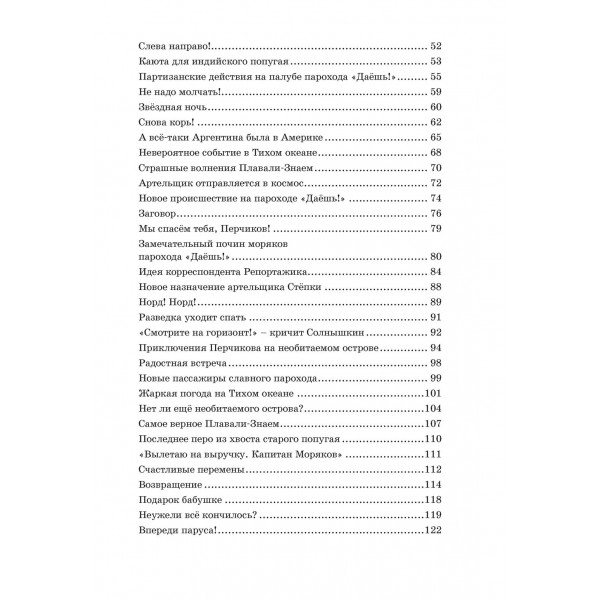 Весёлое мореплавание Солнышкина. Коржиков В.Т.