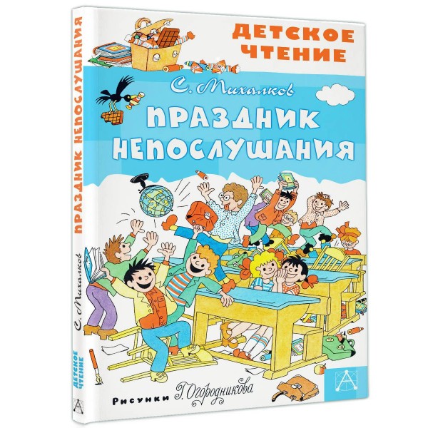 Праздник Непослушания. Михалков С.В.
