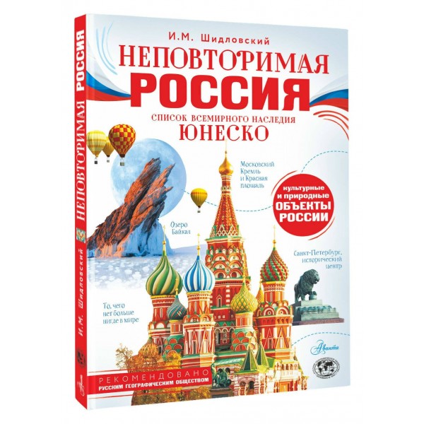 Неповторимая Россия. Список Всемирного наследия ЮНЕСКО. Шидловский И.М. Неповторимая Россия. Список Всемирного наследия ЮНЕСКО. Шидловский И.М.