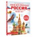 Неповторимая Россия. Список Всемирного наследия ЮНЕСКО. Шидловский И.М. Неповторимая Россия. Список Всемирного наследия ЮНЕСКО. Шидловский И.М.