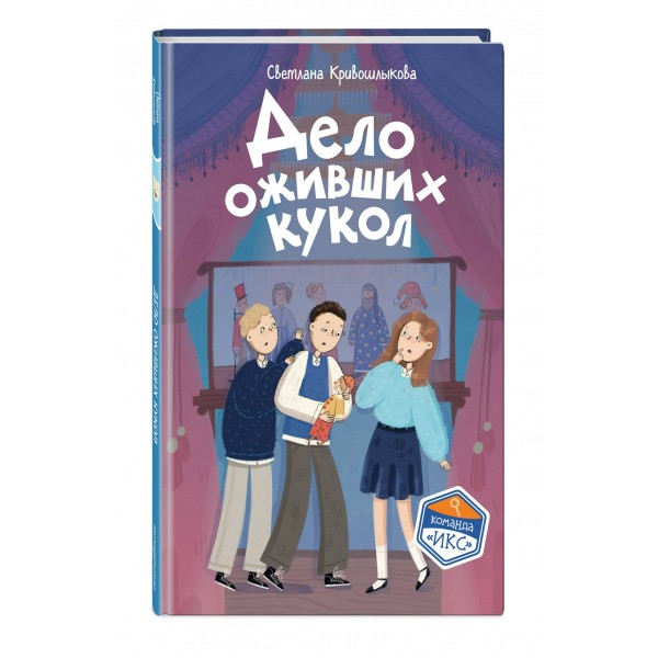 Дело оживших кукол. Кривошлыкова С.А. Дело оживших кукол. Кривошлыкова С.А.