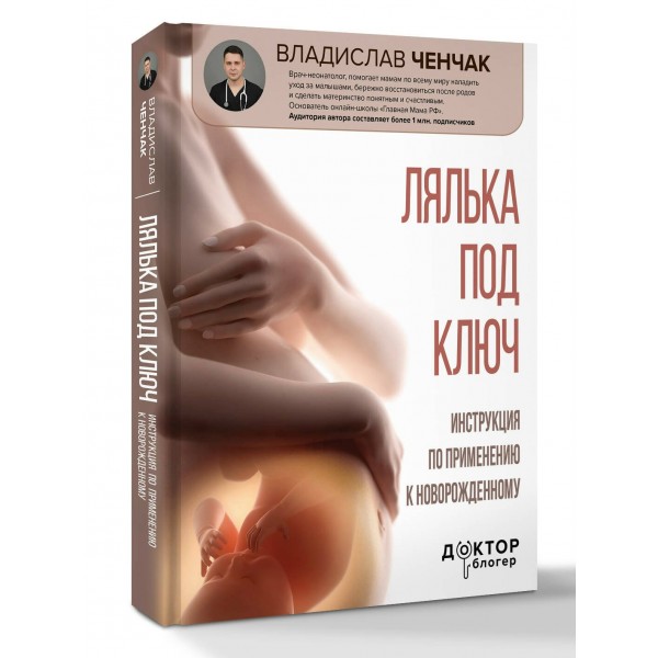 Лялька под ключ. Инструкция по применению к новорожденному. Ченчак В.А.