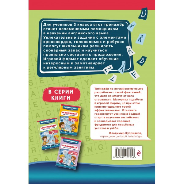 Запоминаем английские слова. Тренажер для 3 класса. С.Чернецов-Рождественский Эксмо Запоминаем английские слова. Тренажер для 3 класса. С.Чернецов-Рождественский Эксмо