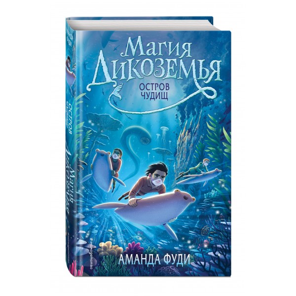 Остров чудищ. Книга 2. А. Фуди