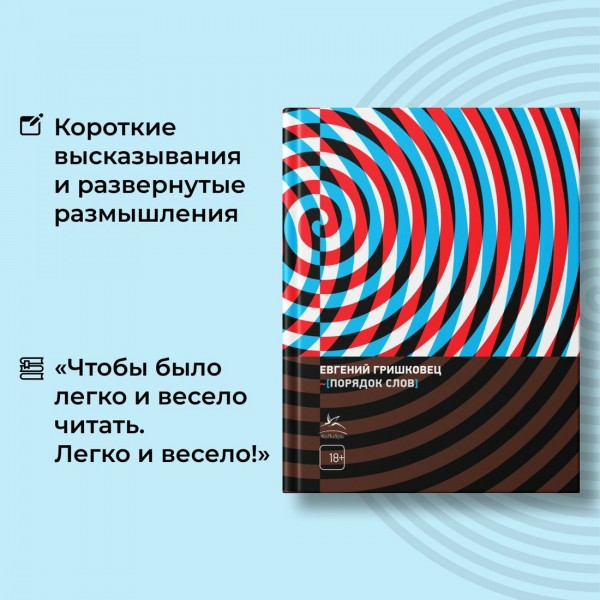 Порядок слов. Гришковец Е.В.