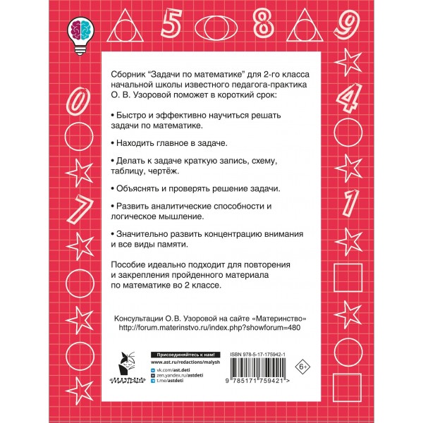 Задачи по математике. 2-й класс. Сборник Задач/заданий. Узорова О.В. АСТ