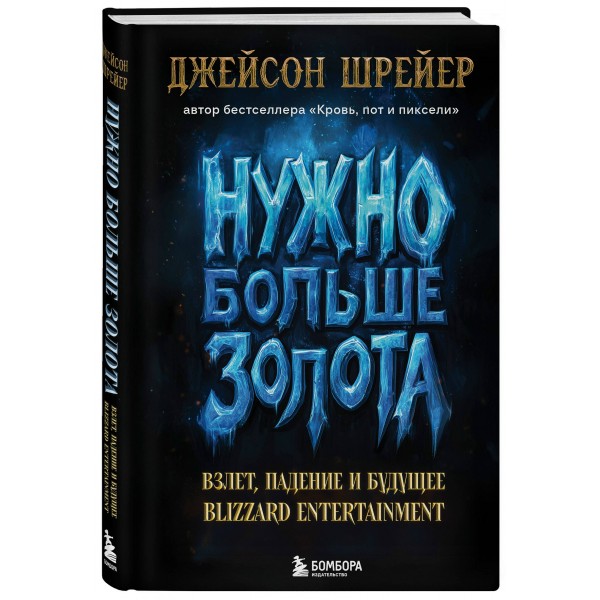 Нужно больше золота. Взлет, падение и будущее Blizzard Entertainment. Д. Шрейер
