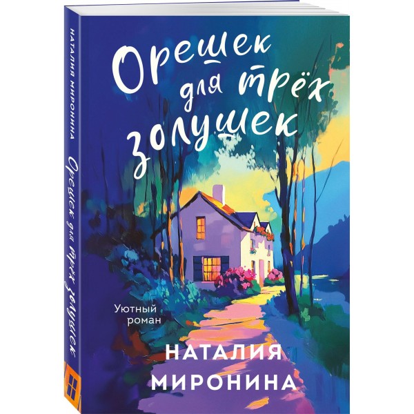 Орешек для трех золушек. Н. Миронина