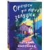 Орешек для трех золушек. Н. Миронина