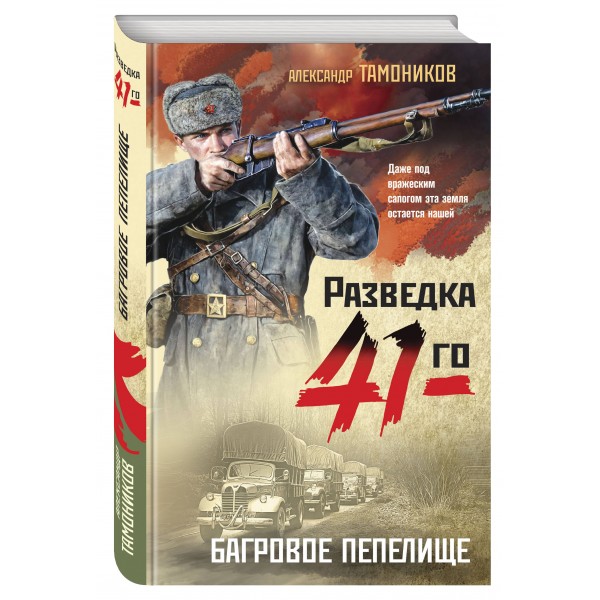 Багровое пепелище. Тамоников А.А.