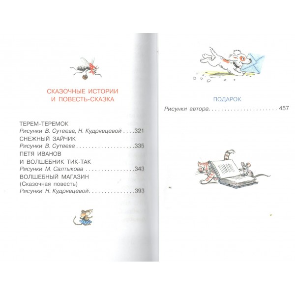 ВСЕ сказки и картинки. Сутеев В.Г. ВСЕ сказки и картинки. Сутеев В.Г.