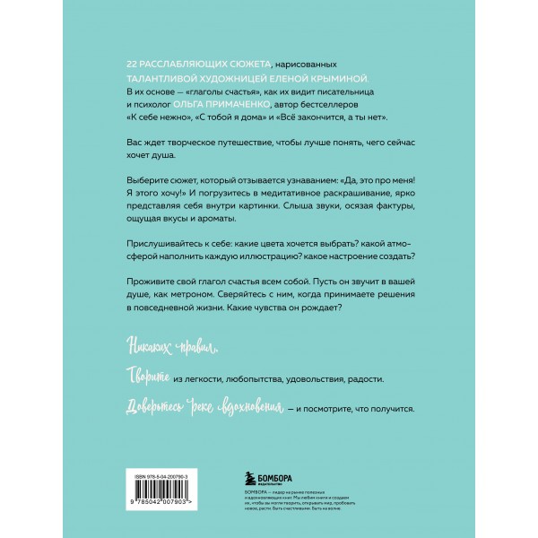 Счастье – это глагол. Раскраска-медитация. Примаченко О.В.
