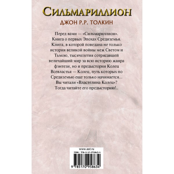 Сильмариллион. Д.Р.Р. Толкин