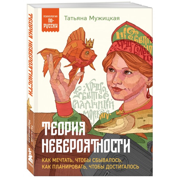 Теория невероятности. Как мечтать, чтобы сбывалось, как планировать, чтобы достигалось. Мужицкая Т.В.