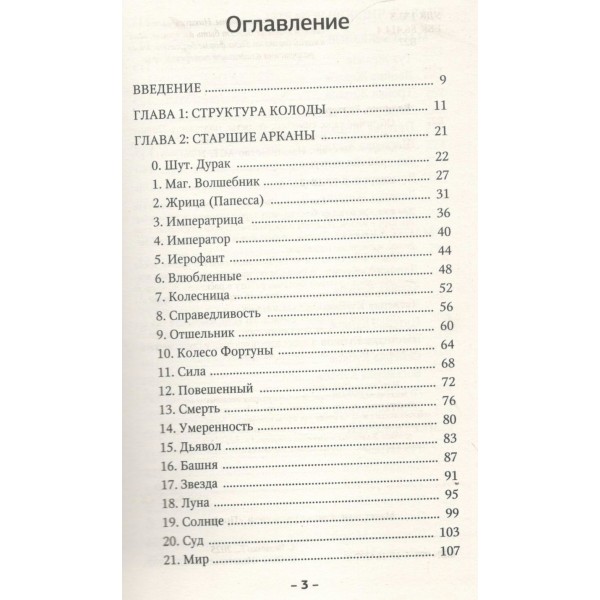 Обучение таро: символы, секреты, подсказки. Полное руководство по интерпретации и значениям. Е. Величко Обучение таро: символы, секреты, подсказки. Полное руководство по интерпретации и значениям. Е. Величко