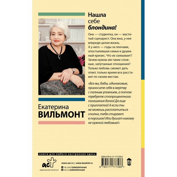 Нашла себе блондина!. Вильмонт Е.Н.