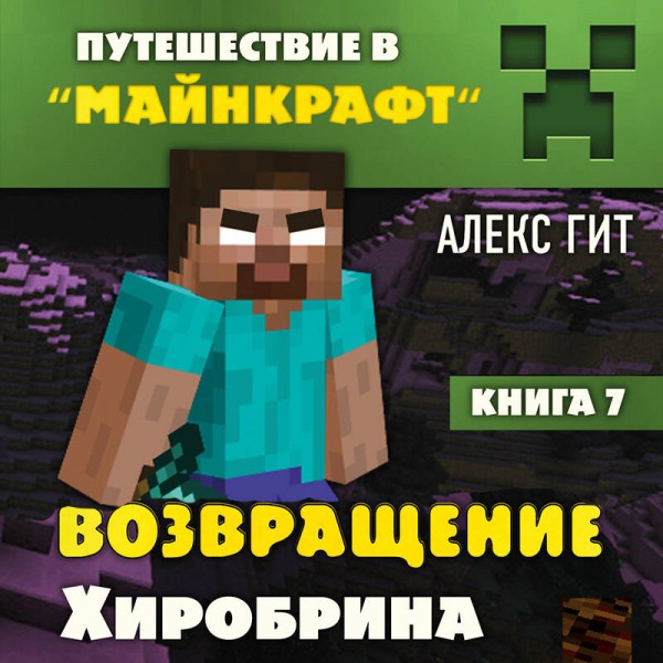 Путешествие в Майнкрафт. Книга 7. Возвращение Хиробрина. А. Гит