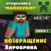Путешествие в Майнкрафт. Книга 7. Возвращение Хиробрина. А. Гит