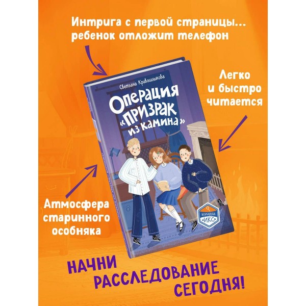 Операция «Призрак из камина». Кривошлыкова С.А.