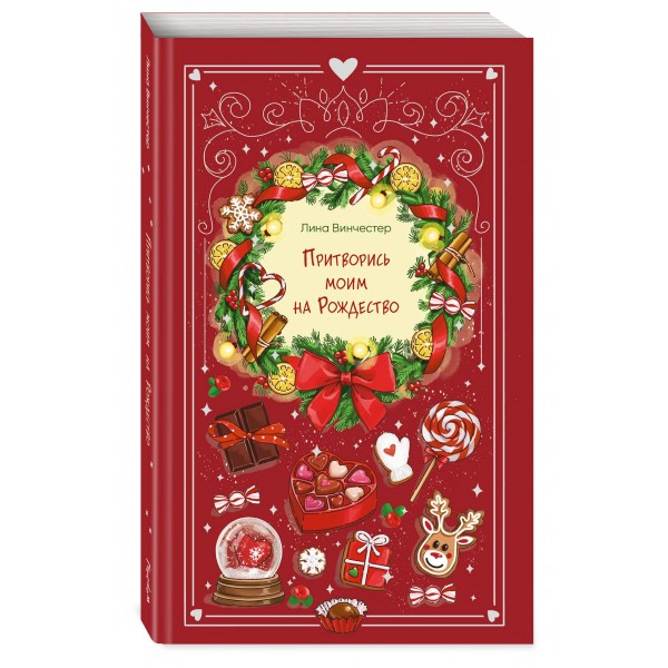 Притворись моим на Рождество. Л. Винчестер Притворись моим на Рождество. Л. Винчестер