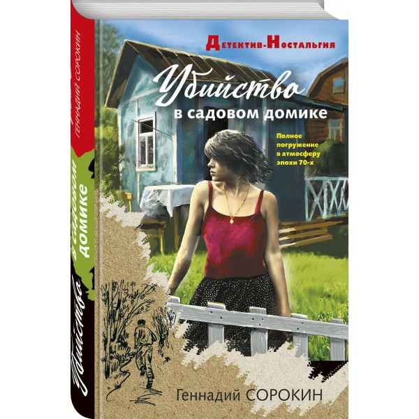 Убийство в садовом домике. Сорокин Г.Г.