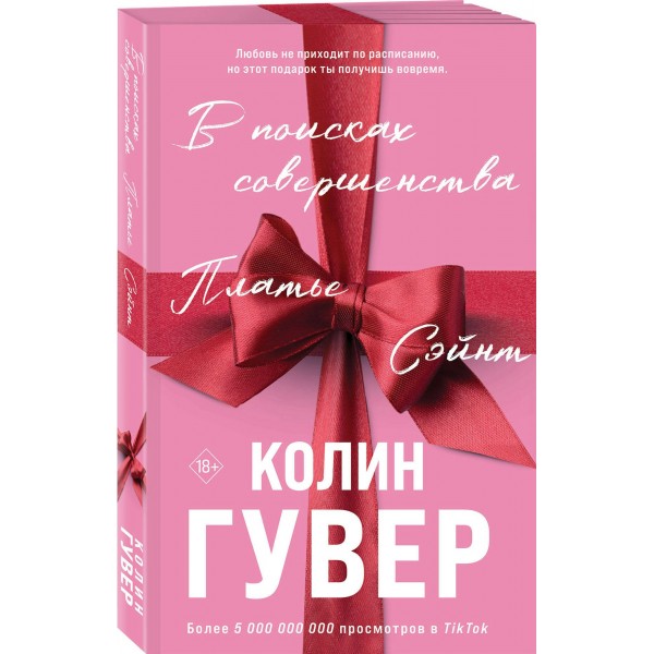 В поисках совершенства. Сборник рассказов. К. Гувер
