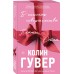 В поисках совершенства. Сборник рассказов. К. Гувер