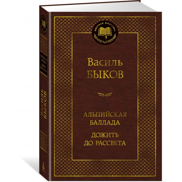 Альпийская баллада. Дожить до рассвета. В. Быков