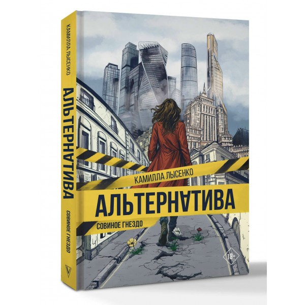 Альтернатива. Совиное гнездо. К. Лысенко