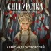 Снегурочка. О мимолетности жизни. Островский А.Н.
