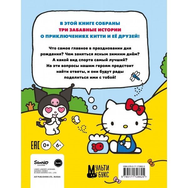 Приключения Hello Kitty и ее друзей. Ю. Каштанова