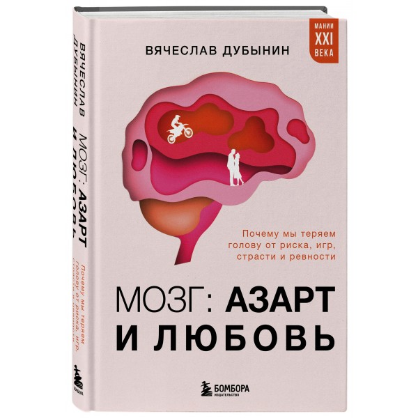 Мозг: азарт и любовь. Почему мы теряем голову от риска, игр, страсти и ревности. Дубинин В.А.
