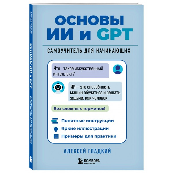 Основы ИИ и GPT. Самоучитель для начинающих. Гладкий А.А. Основы ИИ и GPT. Самоучитель для начинающих. Гладкий А.А.