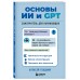 Основы ИИ и GPT. Самоучитель для начинающих. Гладкий А.А. Основы ИИ и GPT. Самоучитель для начинающих. Гладкий А.А.