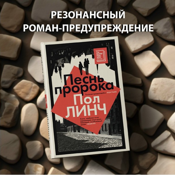Песнь пророка. П. Линч