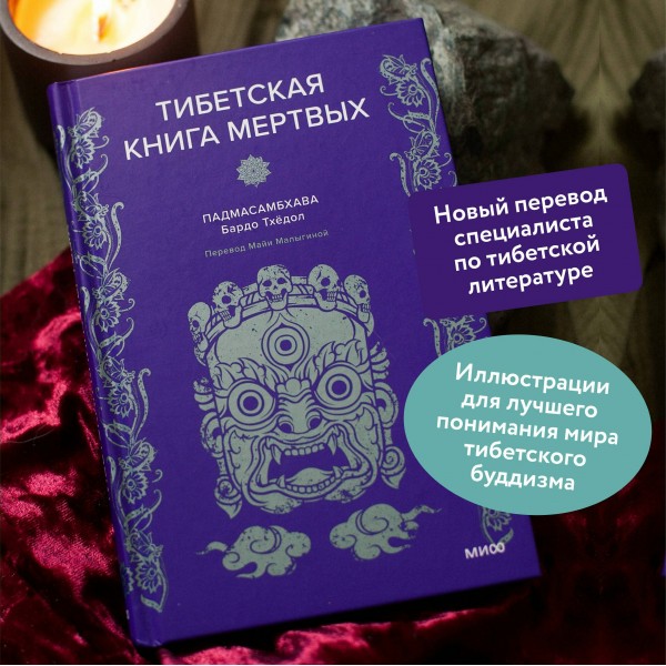 Тибетская Книга мертвых. Падмасамбхава