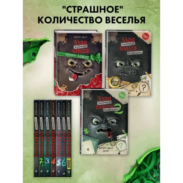 Маленькая злая книга. Головоломки 2. М. Мист
